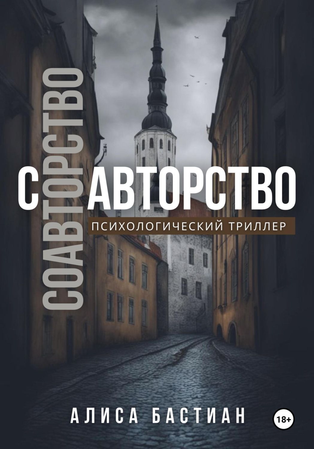Обложка книги «Соавторство»