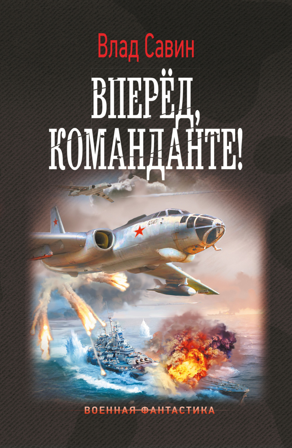 Обложка книги «Вперед, Команданте!»