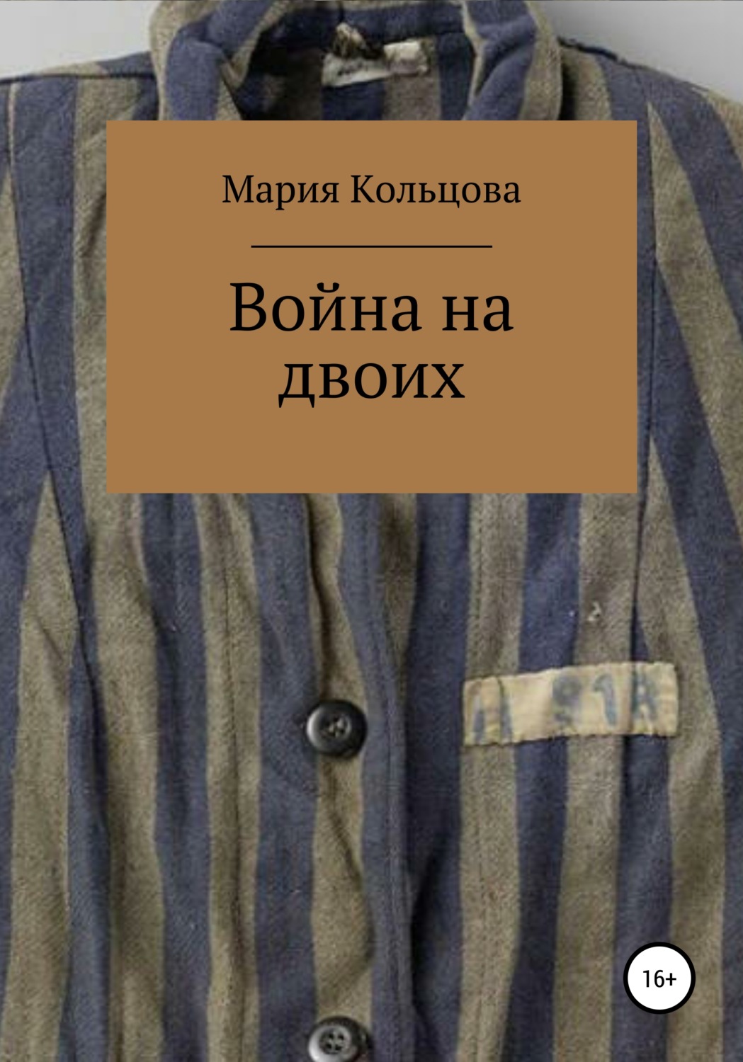 Обложка книги «Война на двоих»