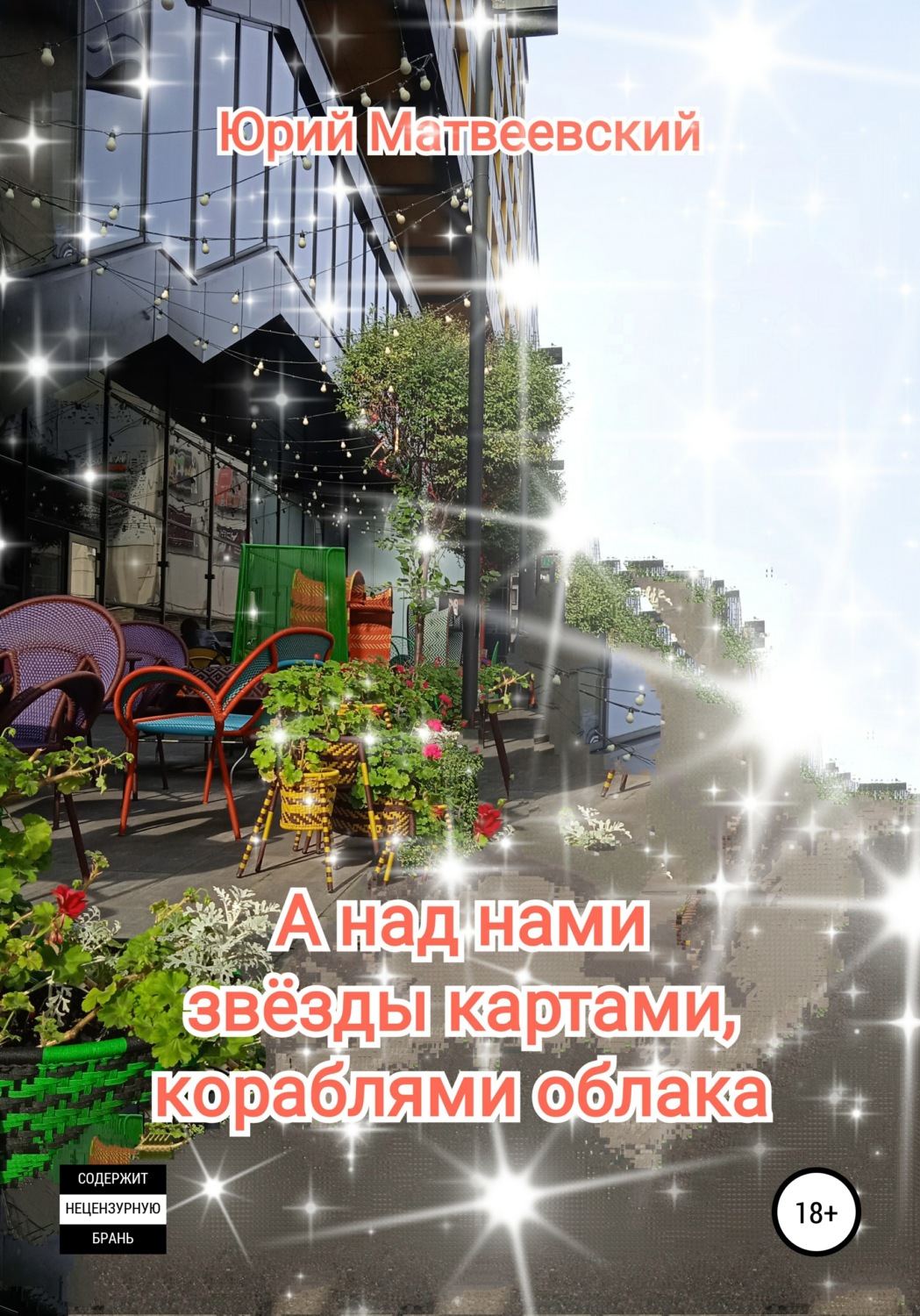 Обложка книги «А над нами звёзды картами, кораблями облака»