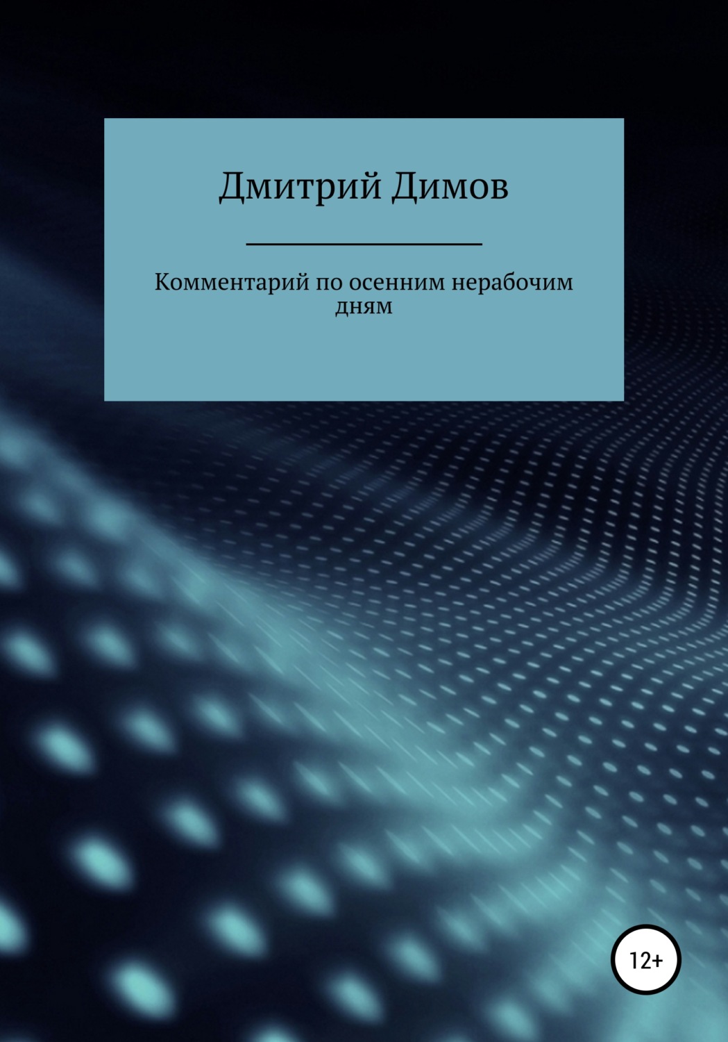 Обложка книги «Комментарий по осенним нерабочим дням»