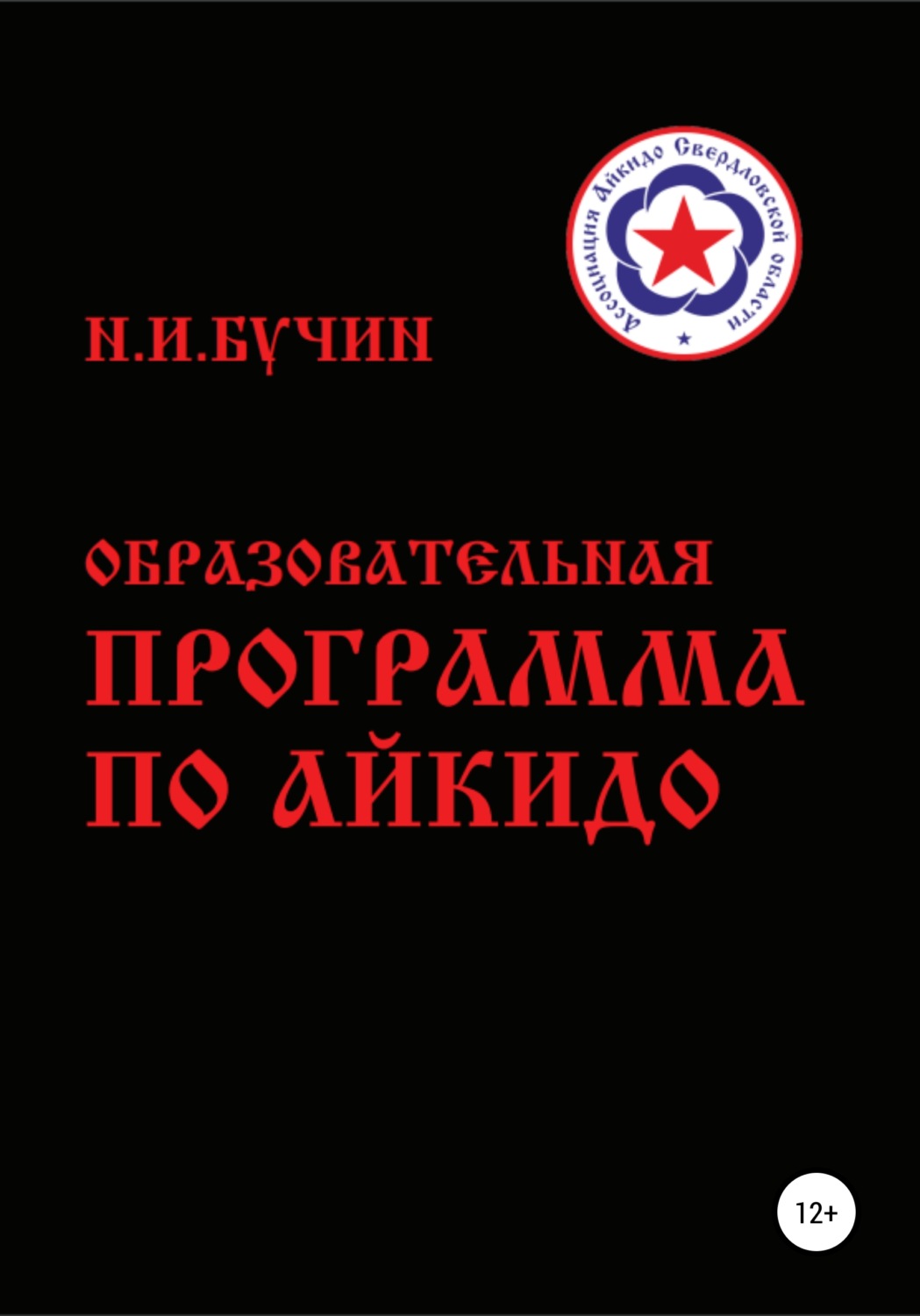 Обложка книги «Образовательная программа по айкидо»