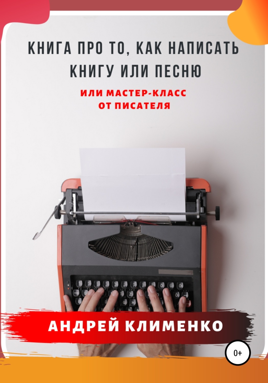 Обложка книги «Книга про то, как написать книгу или песню. Или мастер-класс от писателя»