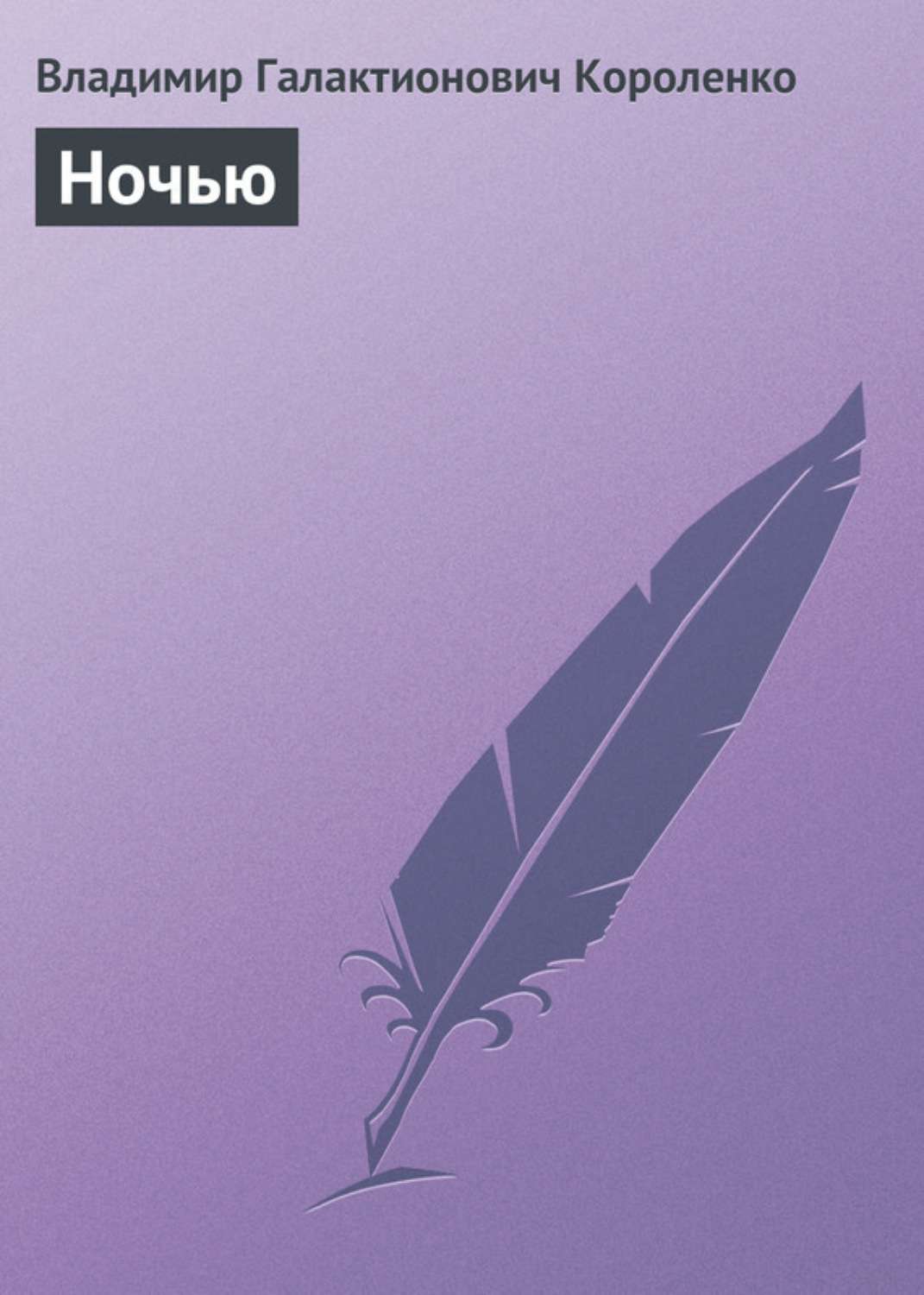 Обложка книги «Ночью»