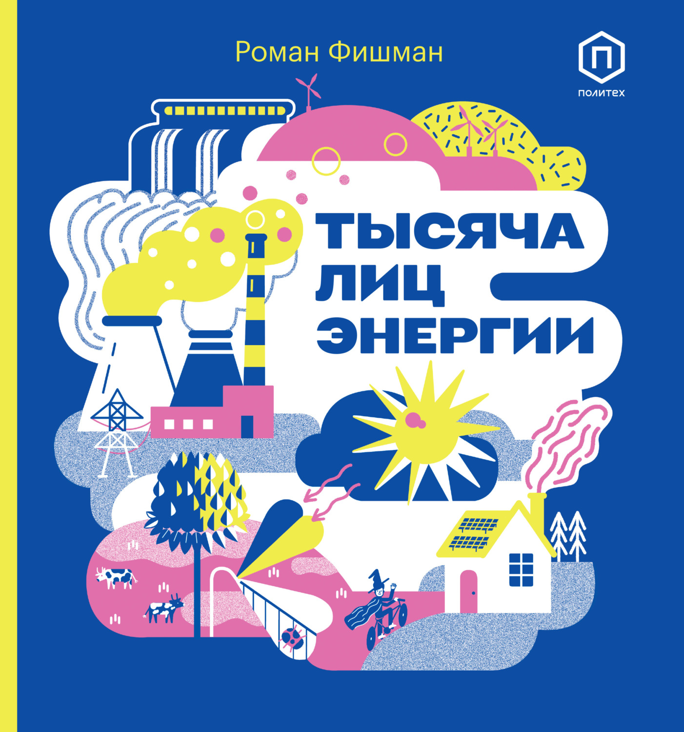 Обложка книги «Тысяча лиц энергии»