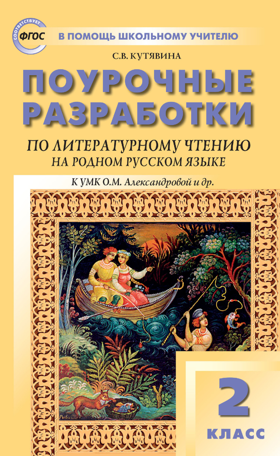 Обложка книги «Поурочные разработки по литературному чтению на родном русском языке. 2 класс (к УМК О. М. Александровой и др. (М.: Просвещение) 2019–2021 гг. выпуска)»