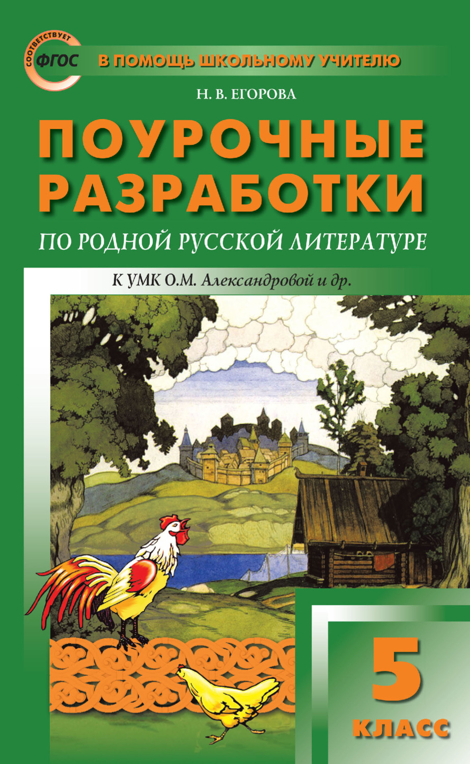 Обложка книги «Поурочные разработки по родной русской литературе. 5 класс (к УМК О. М. Александровой и др. (М.: Просвещение) 2019–2021 гг. выпуска)»