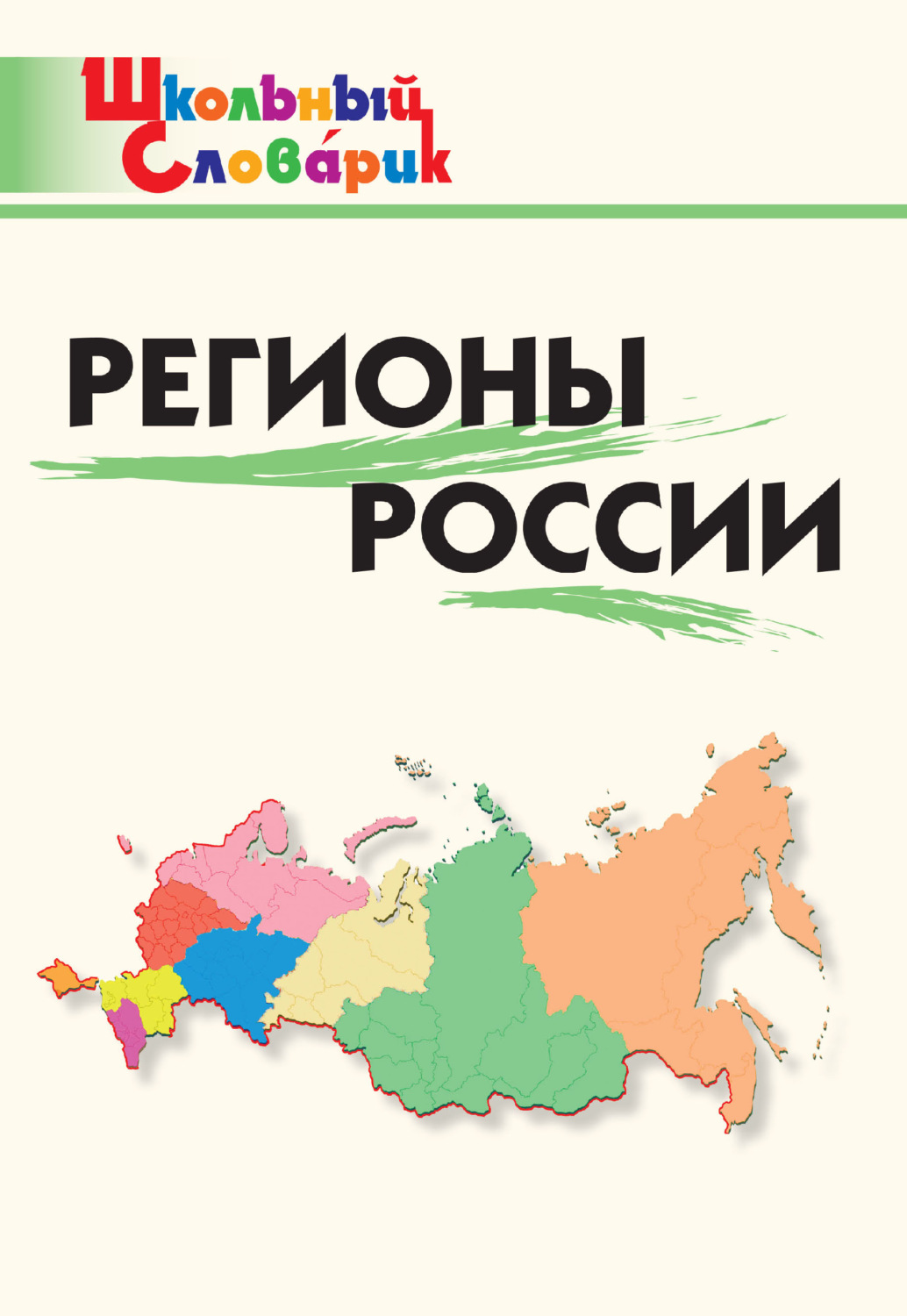 Обложка книги «Регионы России. Начальная школа»