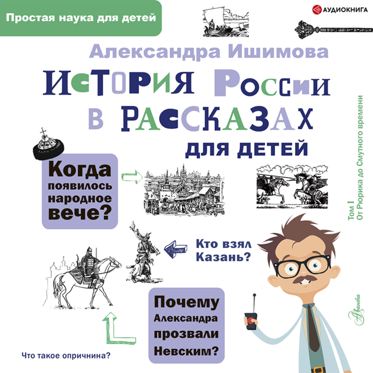 Обложка книги «История России в рассказах для детей»