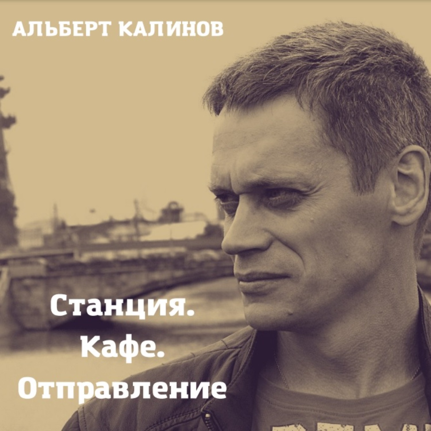 Обложка книги «Станция Кафе Отправление»