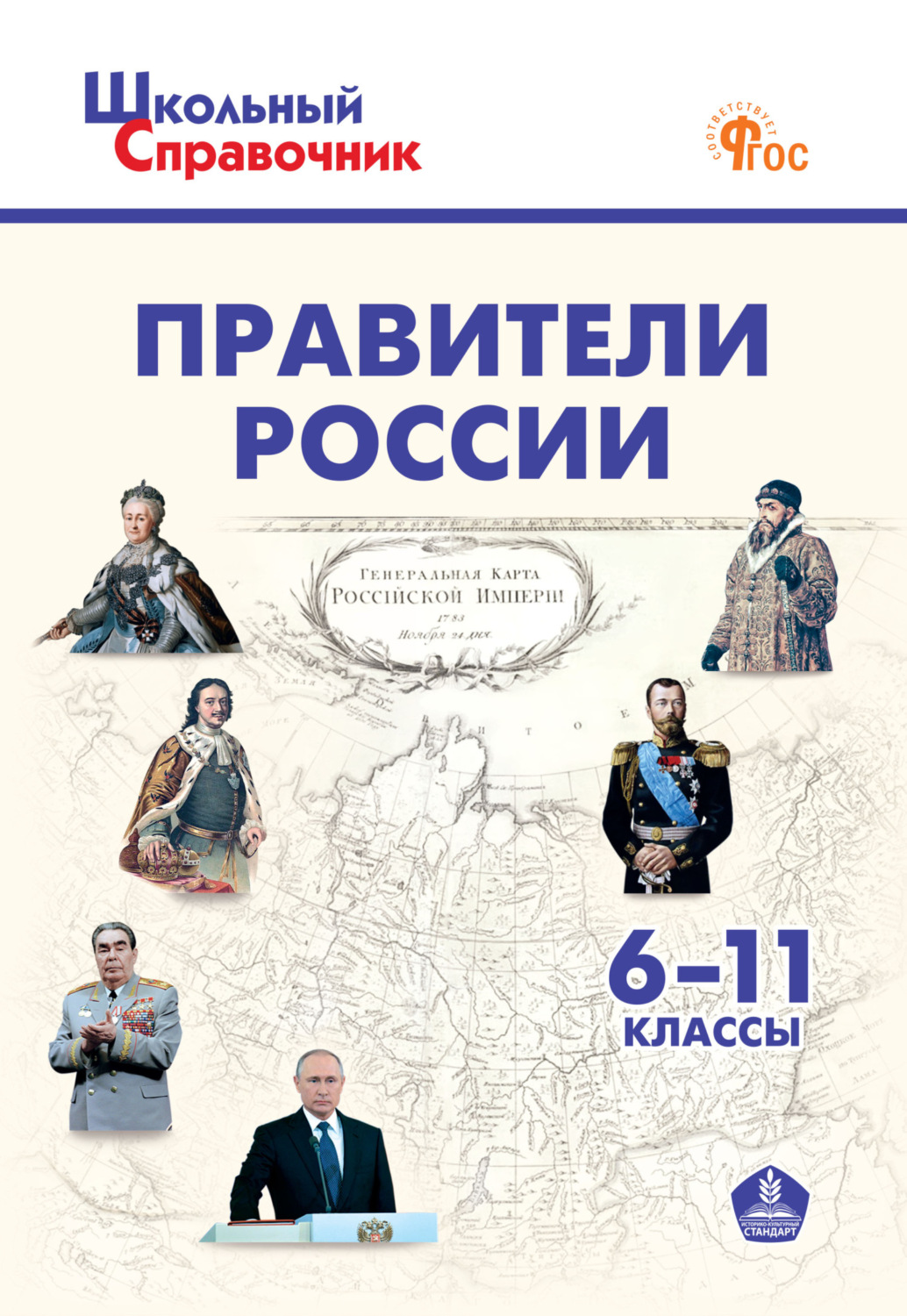 Обложка книги «Правители России. 6–11 классы»
