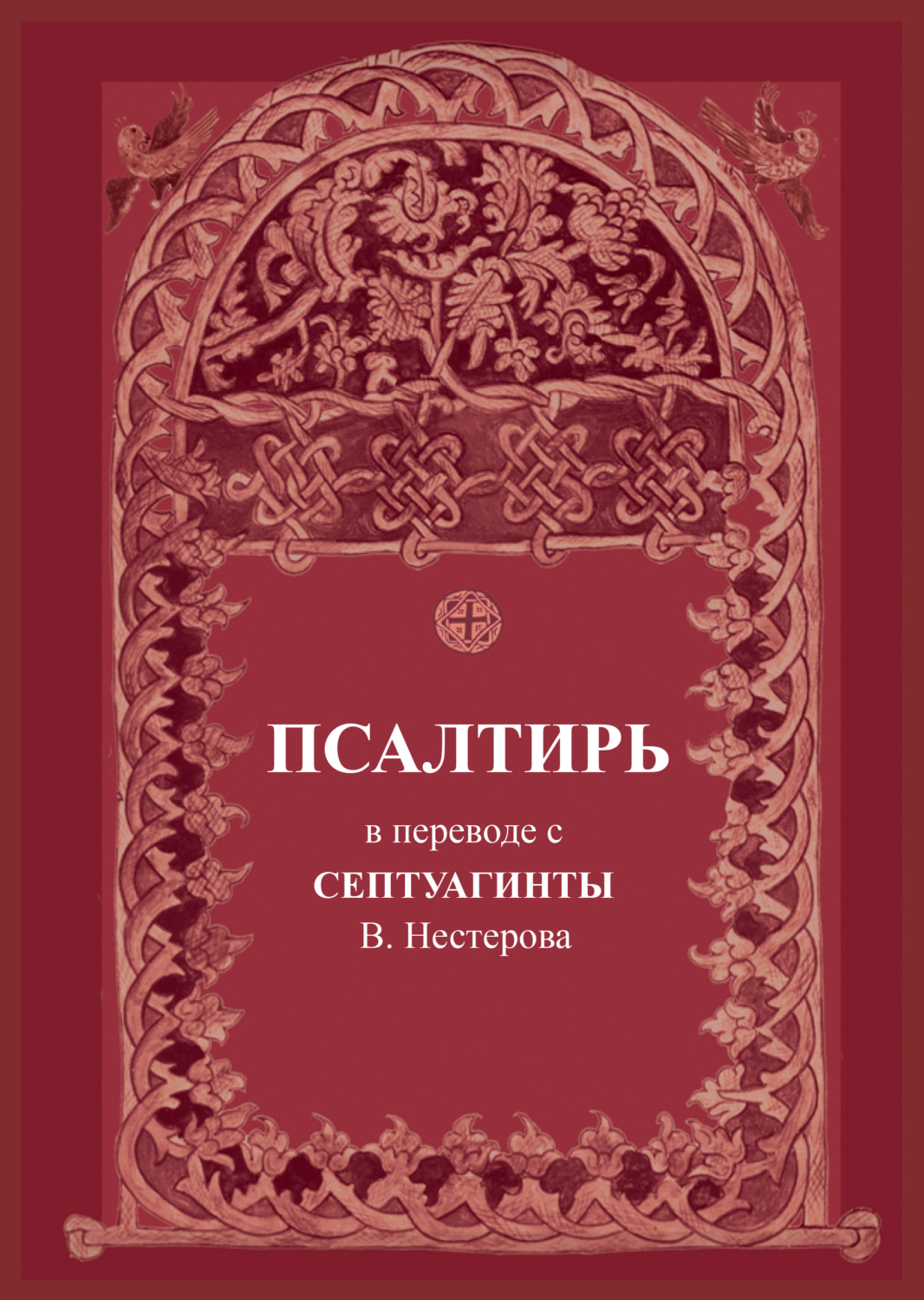 Обложка книги «Псалтирь. В переводе с Септуагинты»