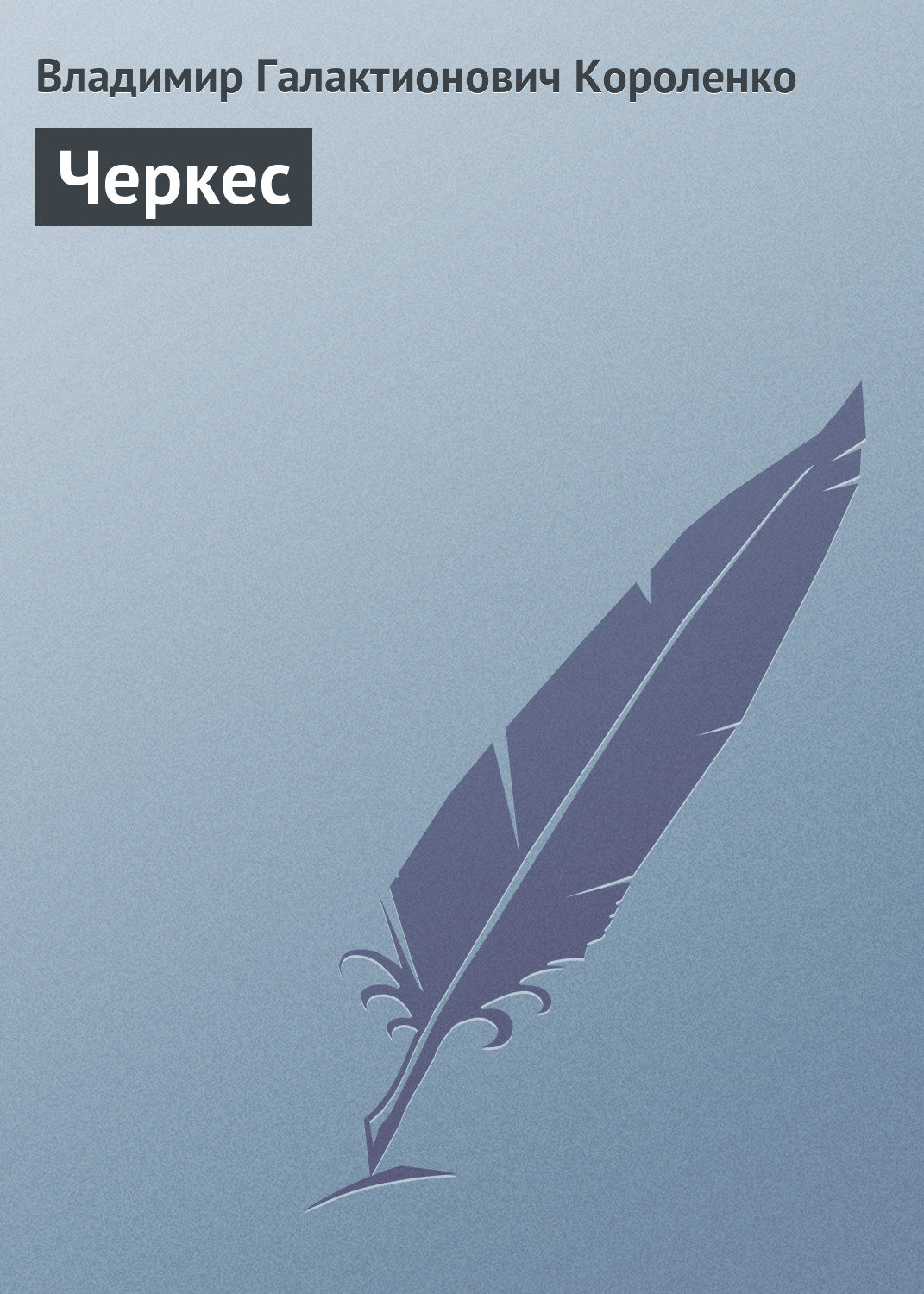 Обложка книги «Черкес»