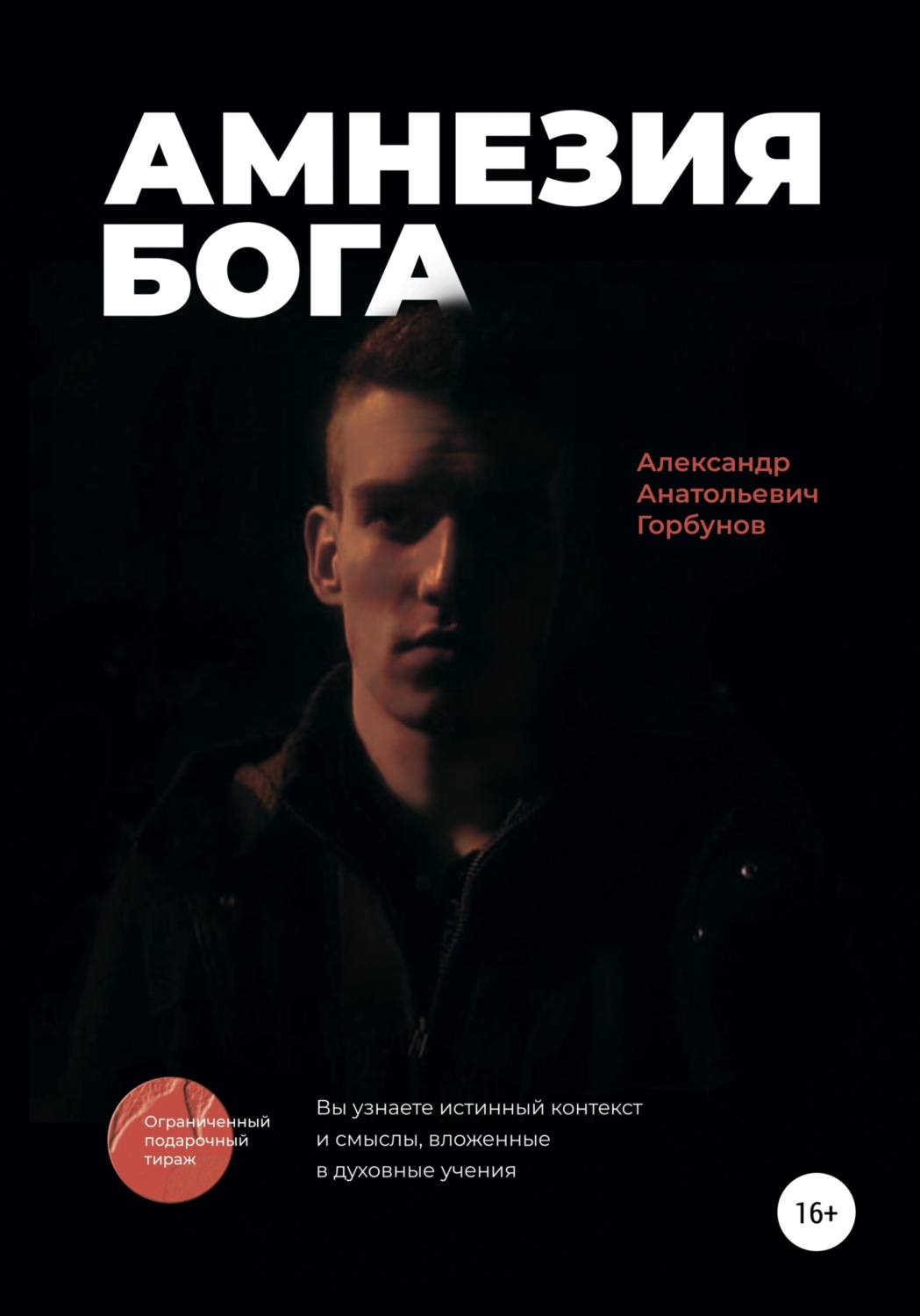 Обложка книги «Амнезия Бога»