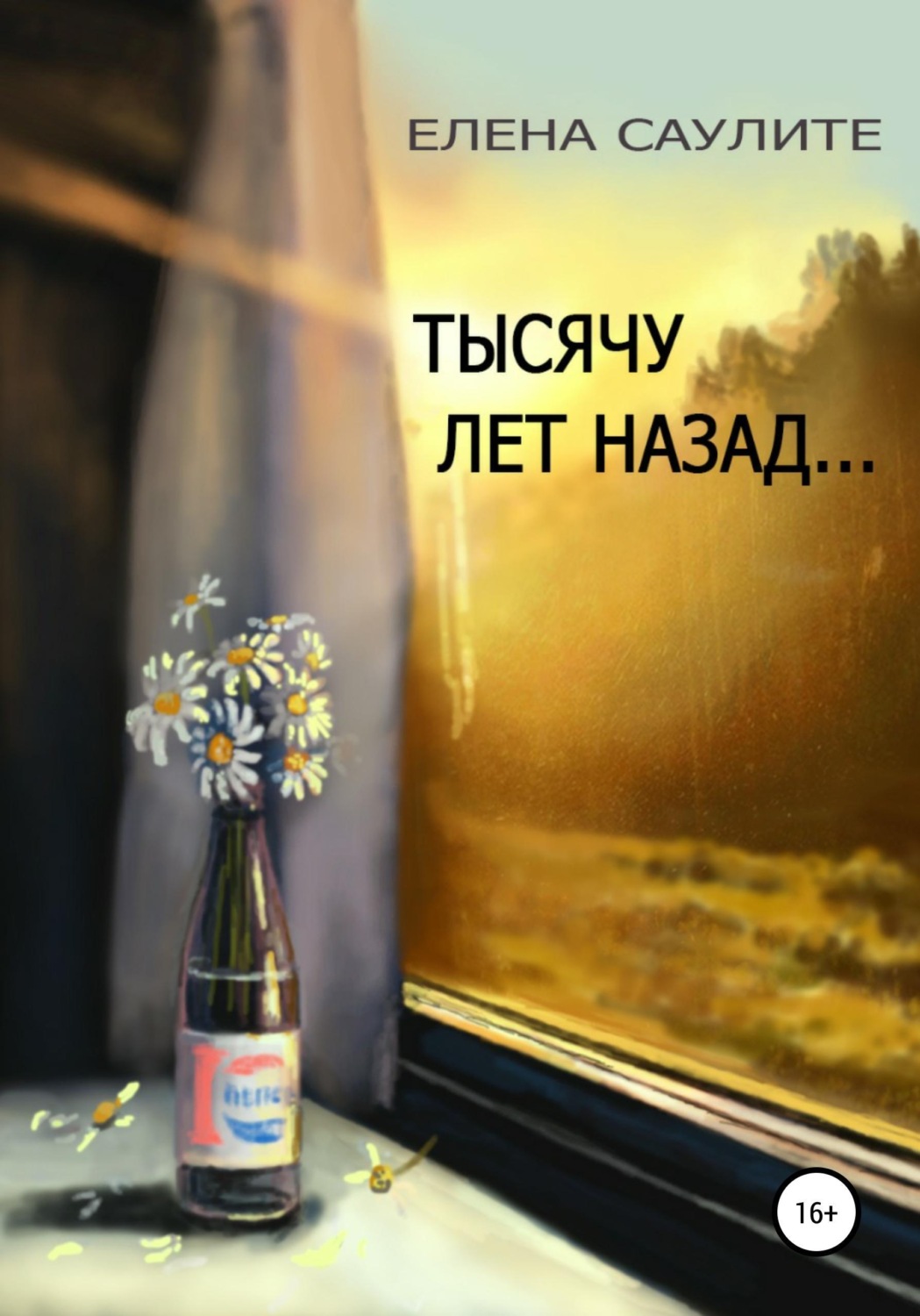 Обложка книги «Тысячу лет назад (сборник новелл)»