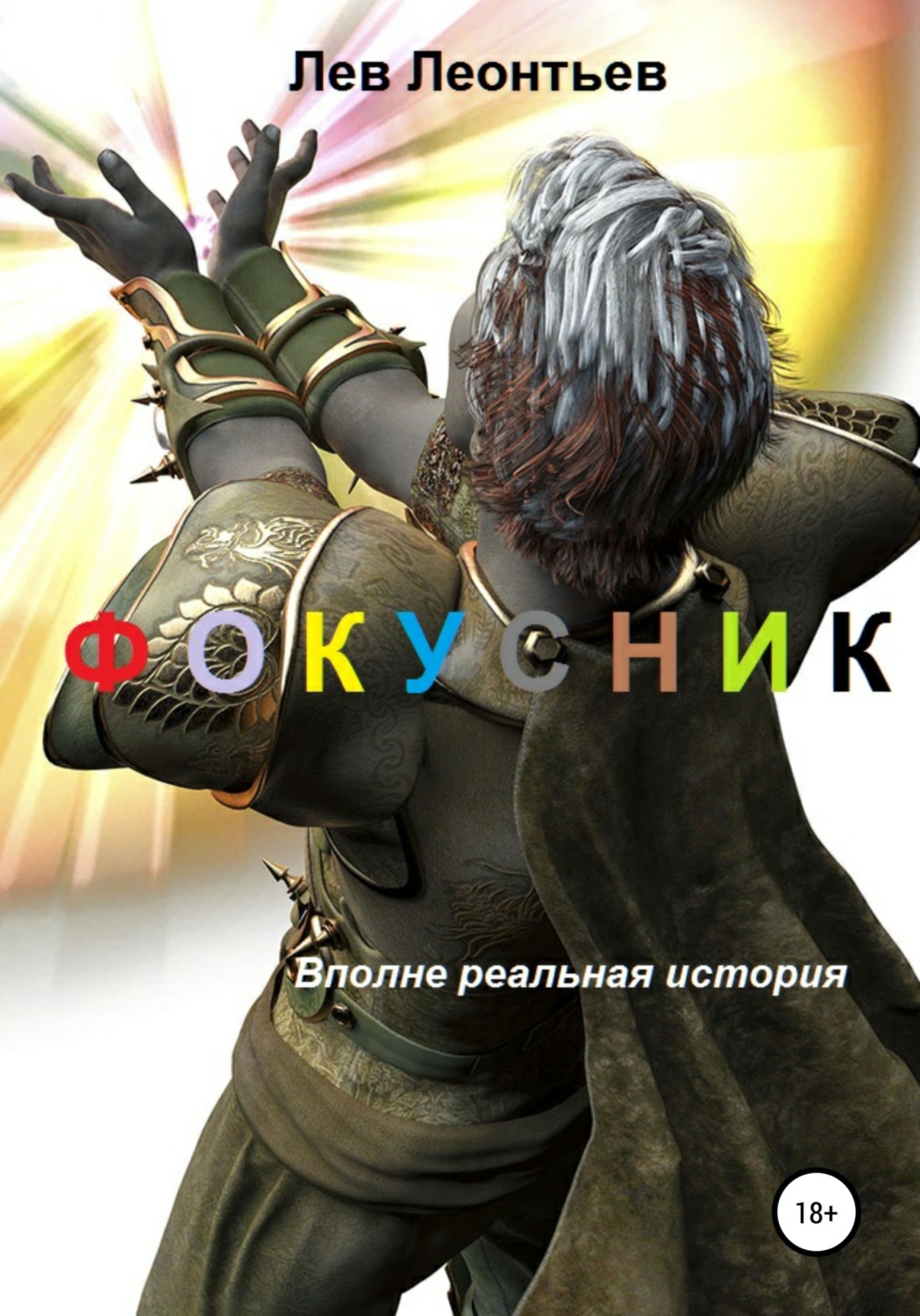 Обложка книги «Фокусник»