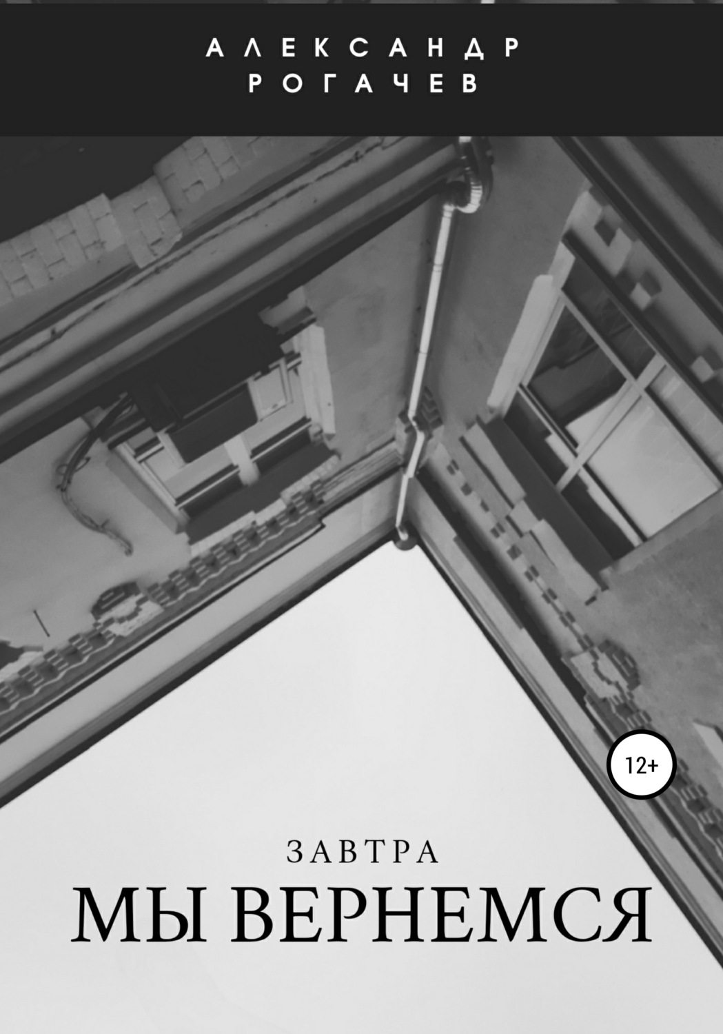 Обложка книги «Завтра мы вернемся»