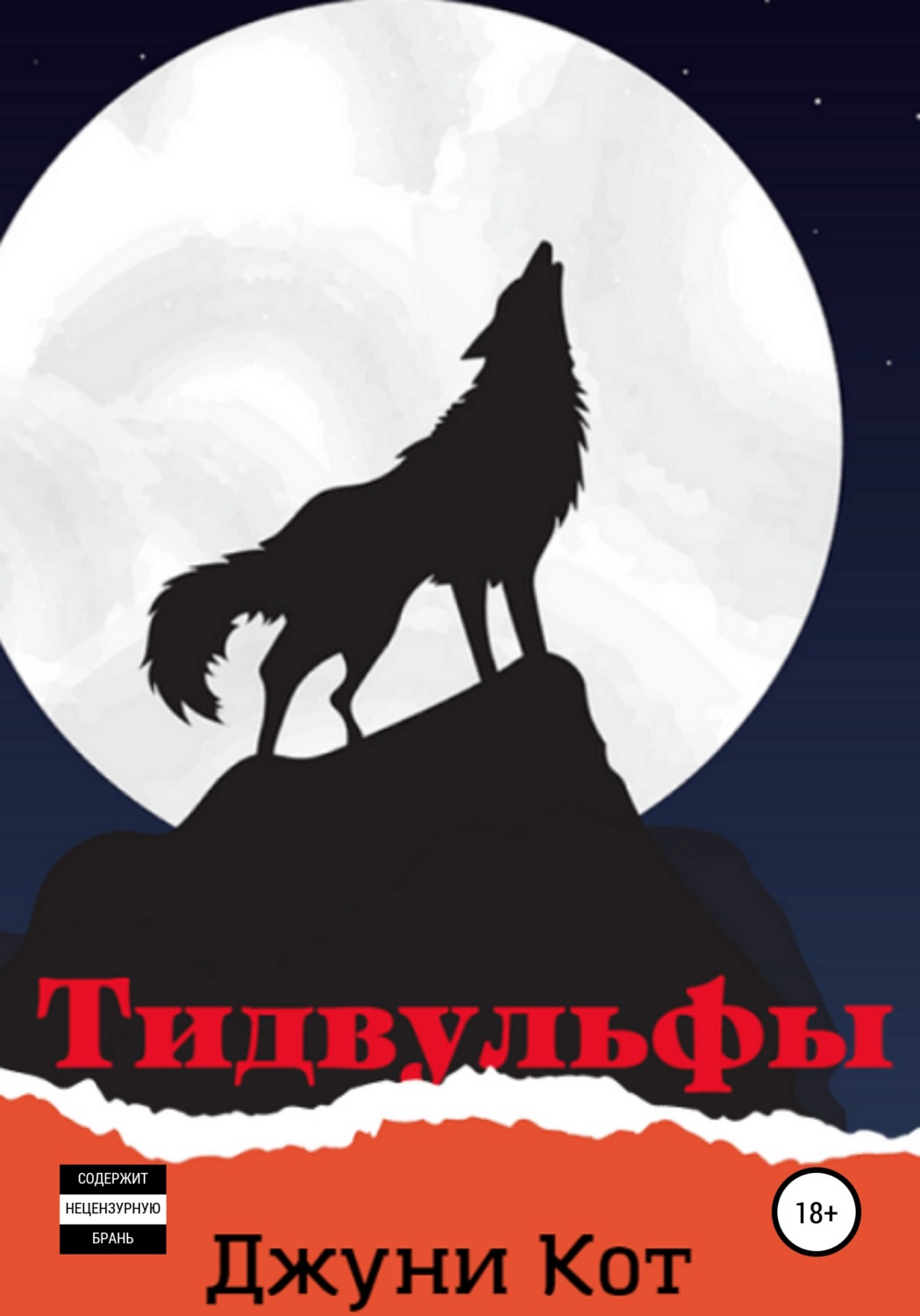 Обложка книги «Тидвульфы»