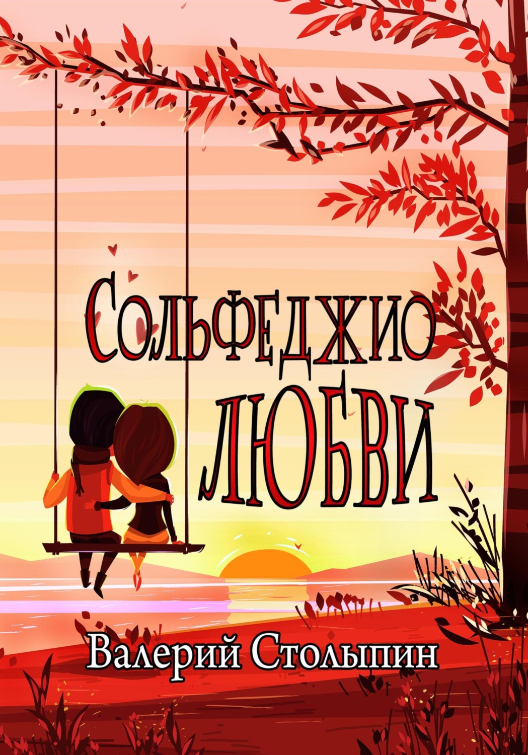 Обложка книги «Сольфеджио любви»