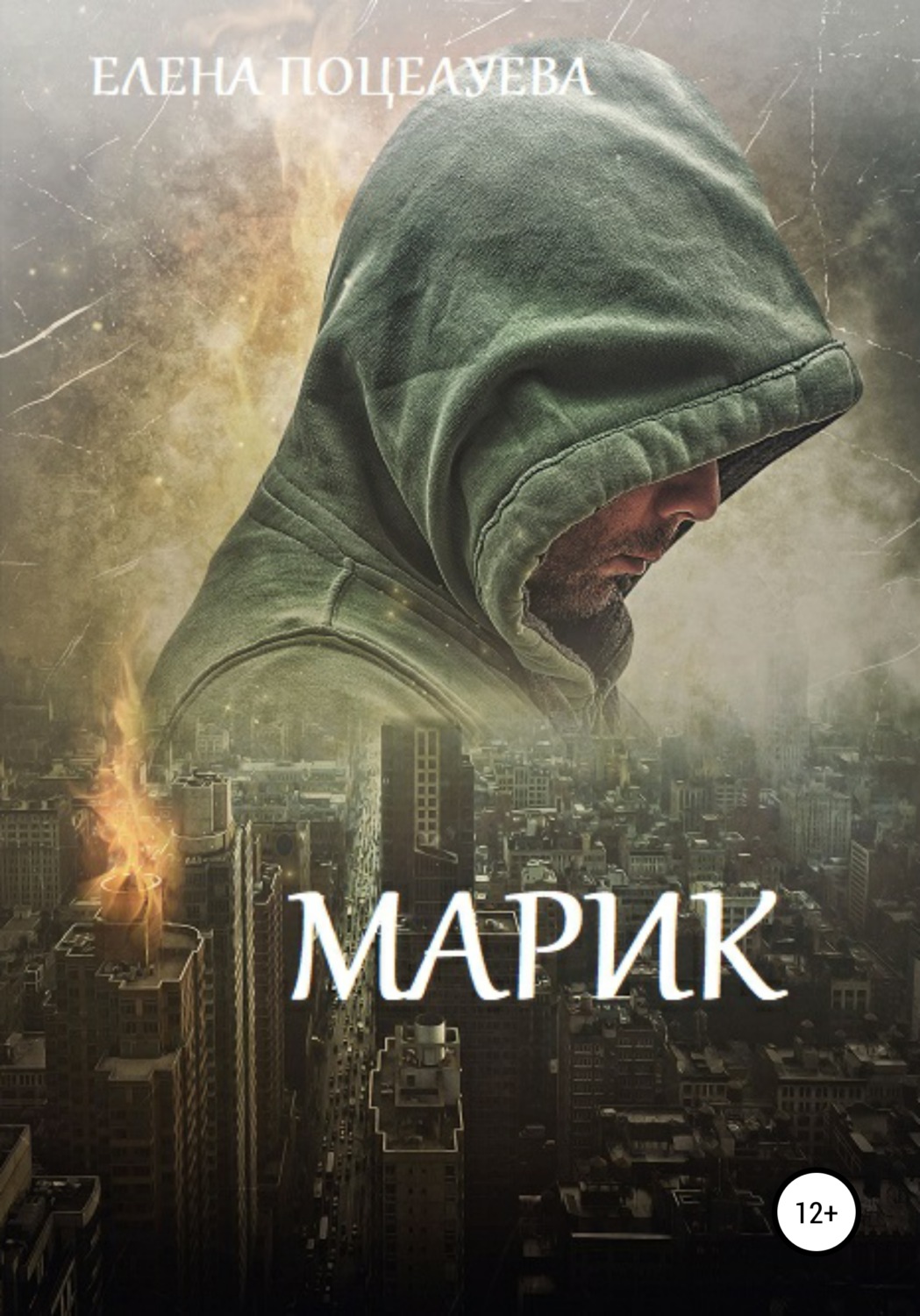 Обложка книги «Марик»