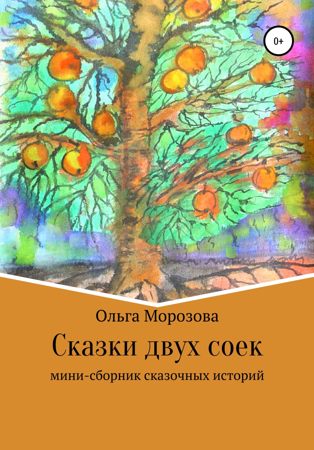 Обложка книги «Сказки двух соек»