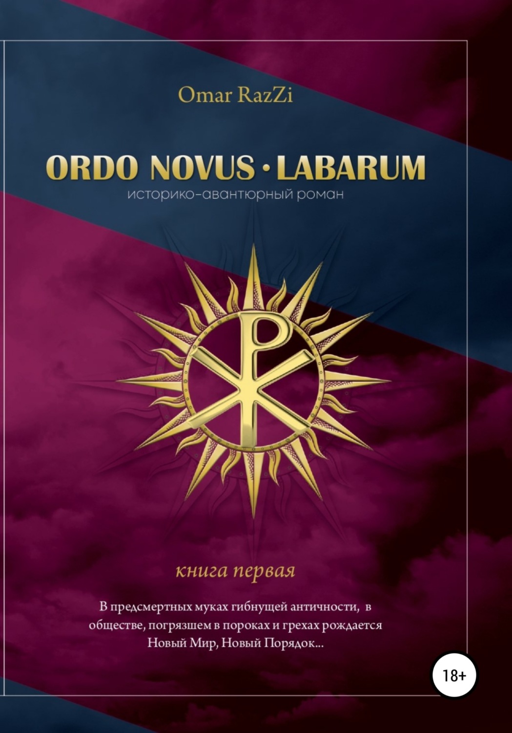 Обложка книги «Ordo Novus. Labarum»