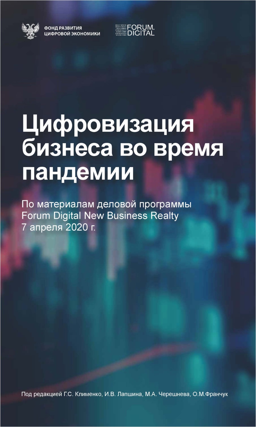 Обложка книги «Цифровизация бизнеса во время пандемии»