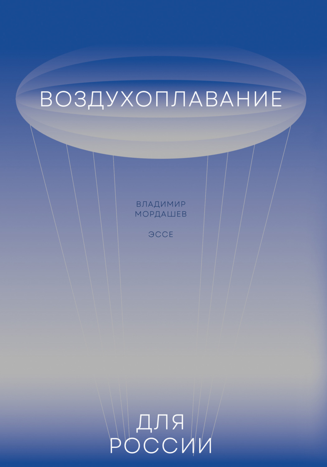 Обложка книги «Воздухоплавание для России»