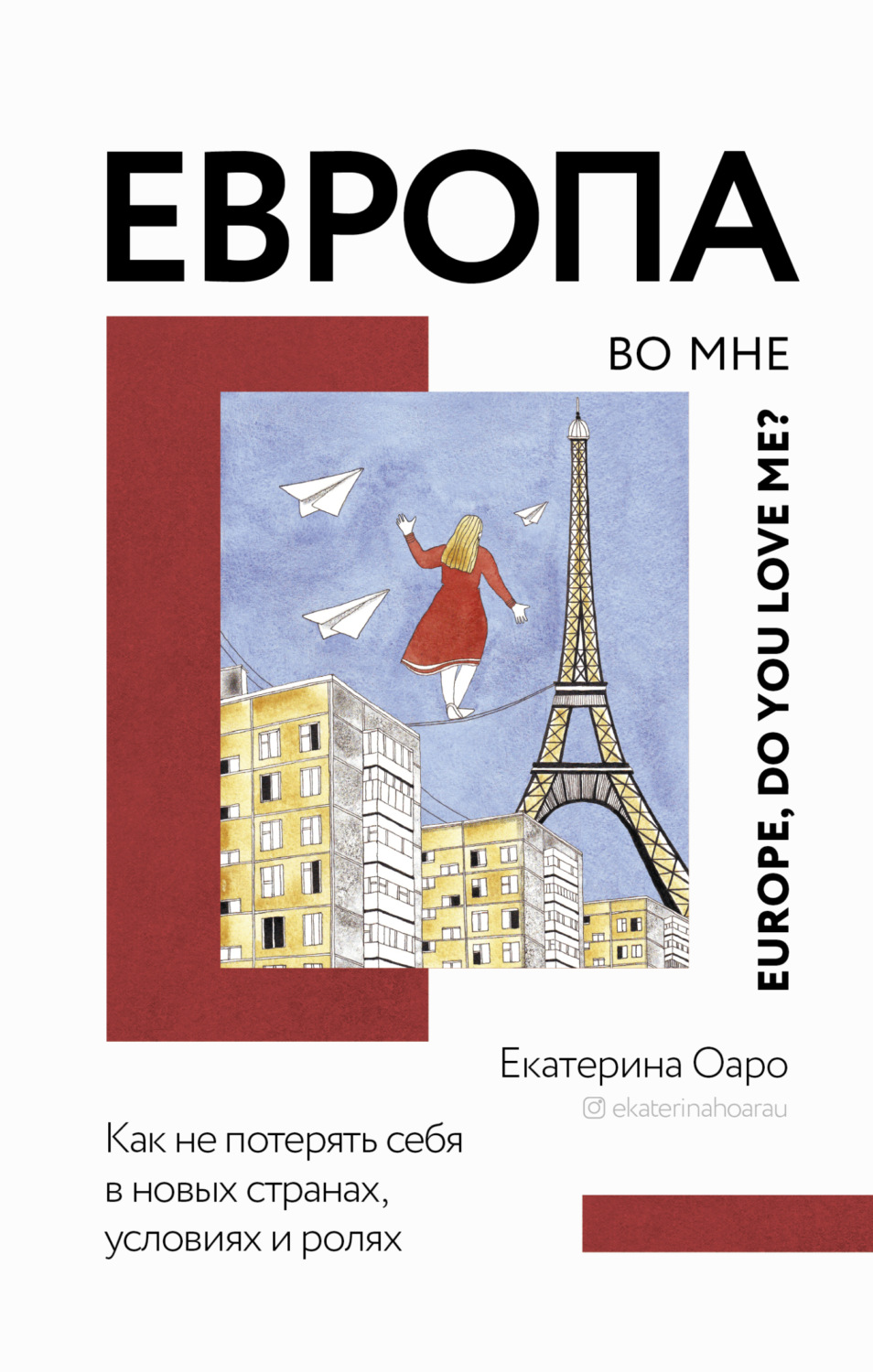 Обложка книги «Европа во мне. Как не потерять себя в новых странах, условиях и ролях»