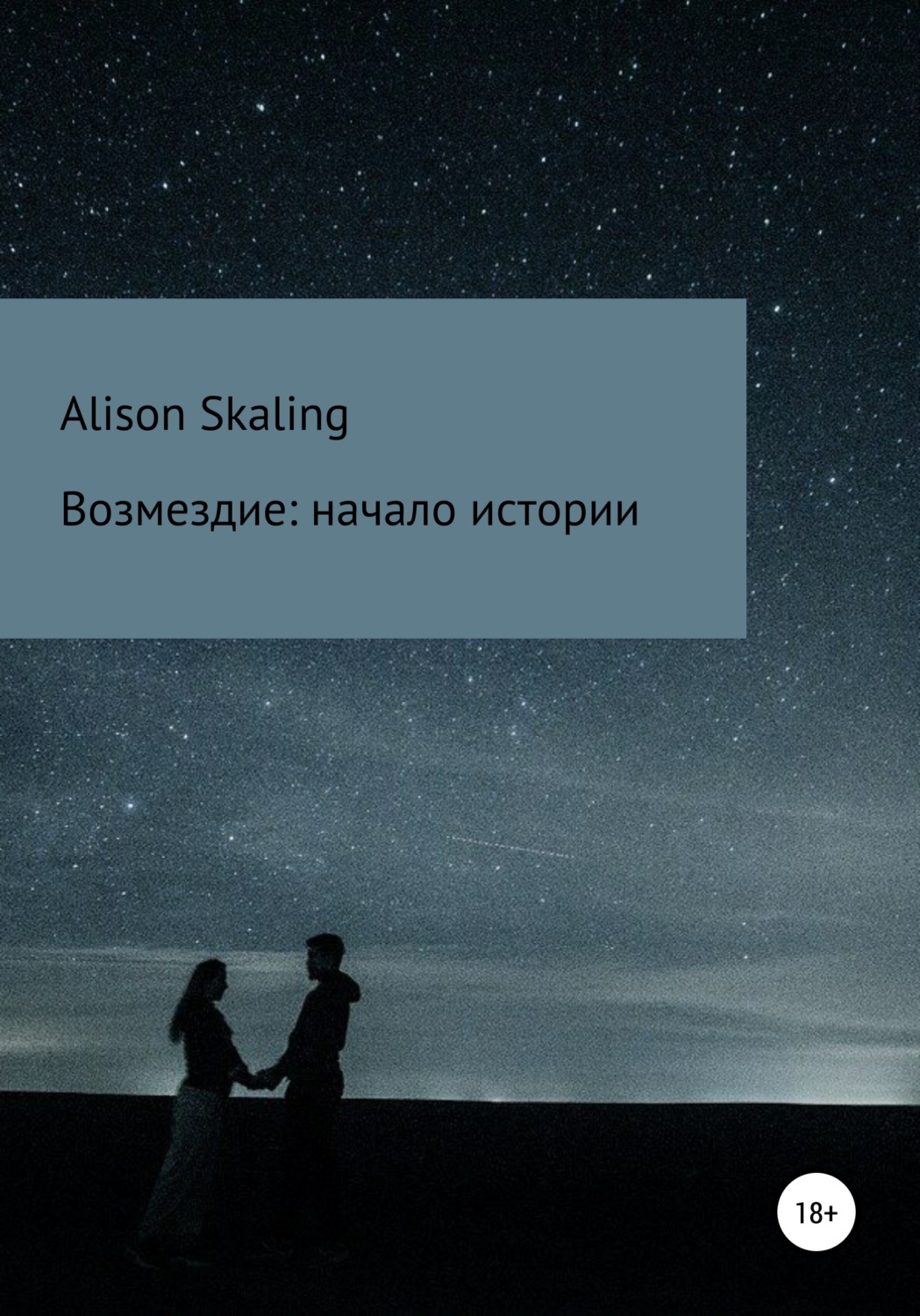Обложка книги «Возмездие: начало истории»