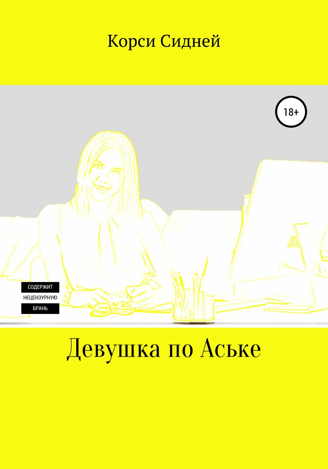 Обложка книги «Девушка по Аське»