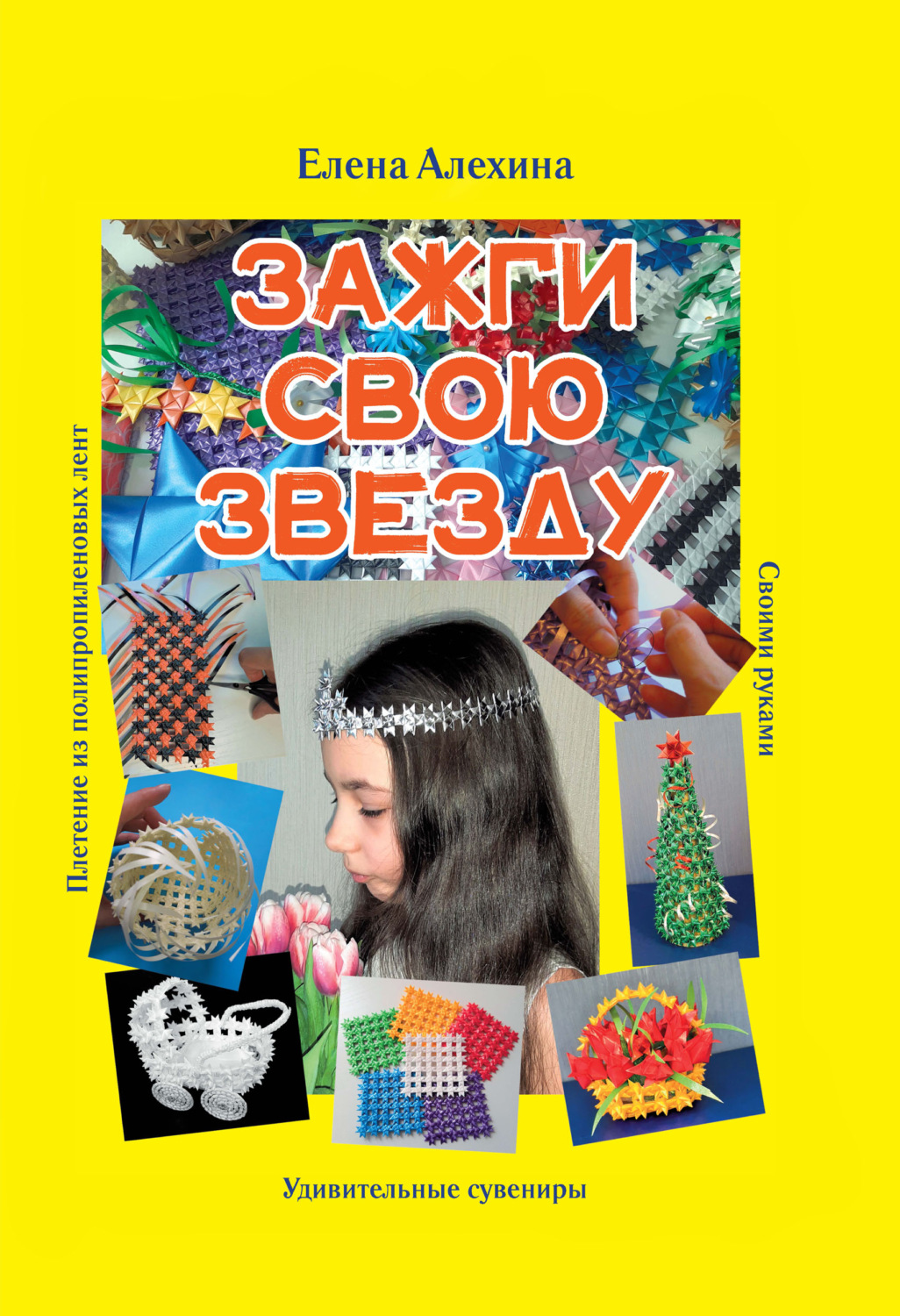 Обложка книги «Зажги свою Звезду. Удивительные сувениры своими руками. Плетение из полипропиленовых лент»