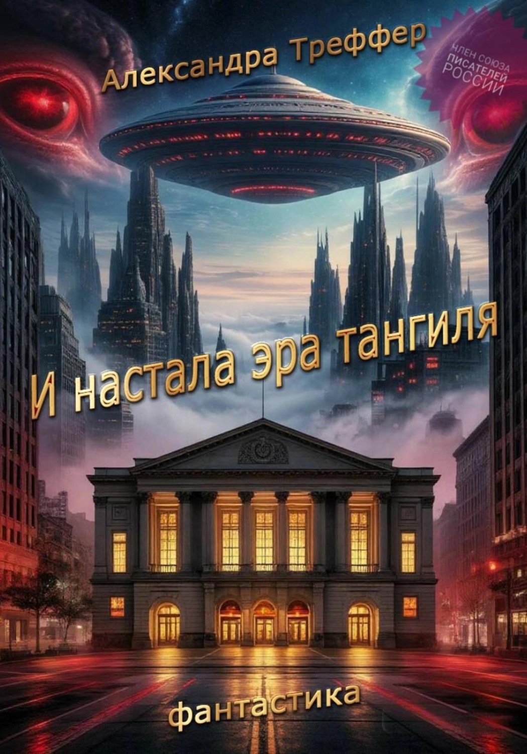 Обложка книги «И настала эра тангиля. Фантастическая повесть»