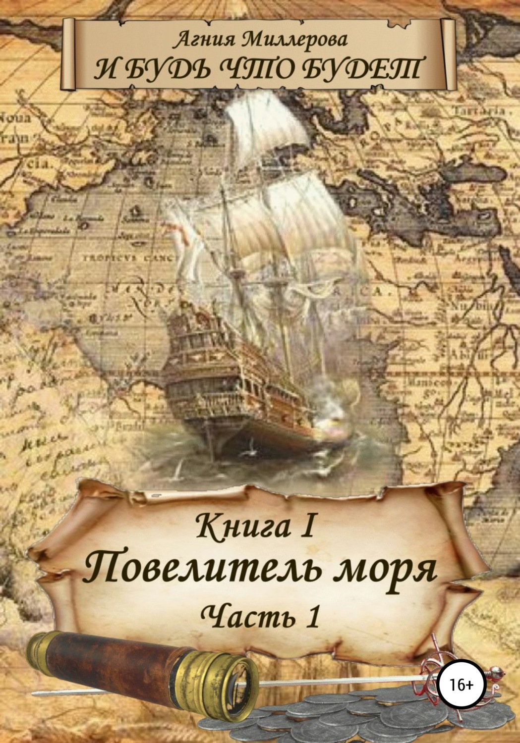 Обложка книги «И будь что будет! Книга I: Повелитель моря – 1»