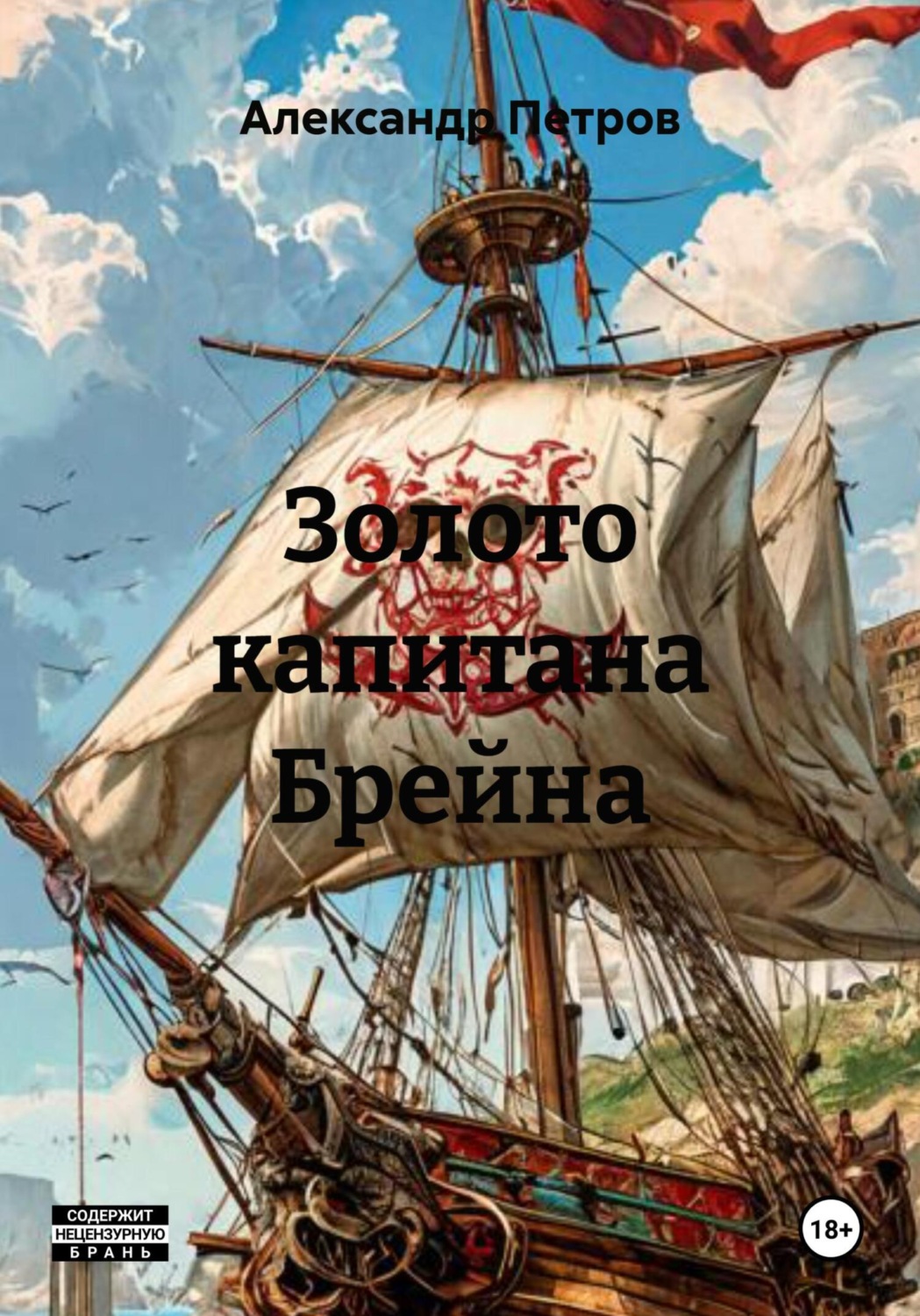 Обложка книги «Золото капитана Брейна»