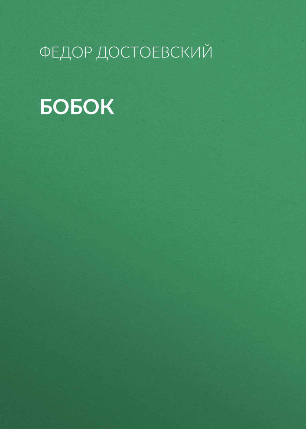 Обложка книги «Бобок»