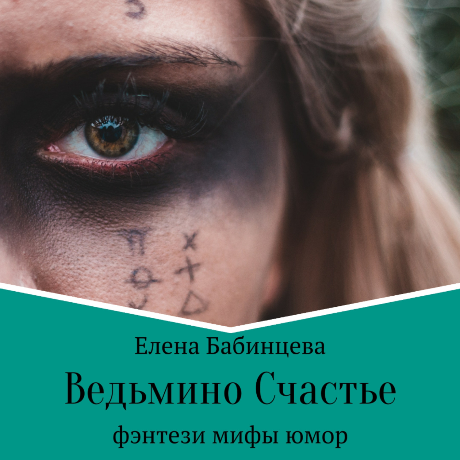 Обложка книги «Ведьмино Счастье»
