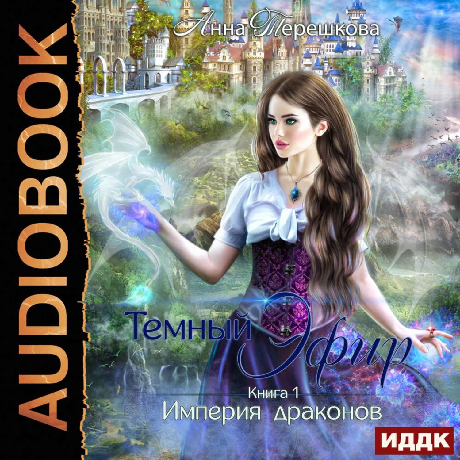 Обложка книги «Империя драконов. Темный эфир»