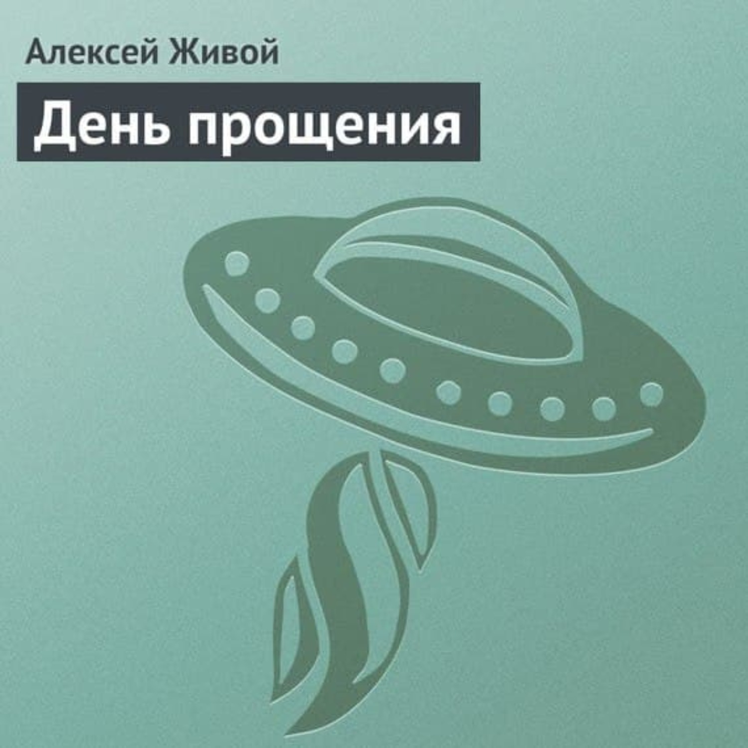 Обложка книги «День прощения»