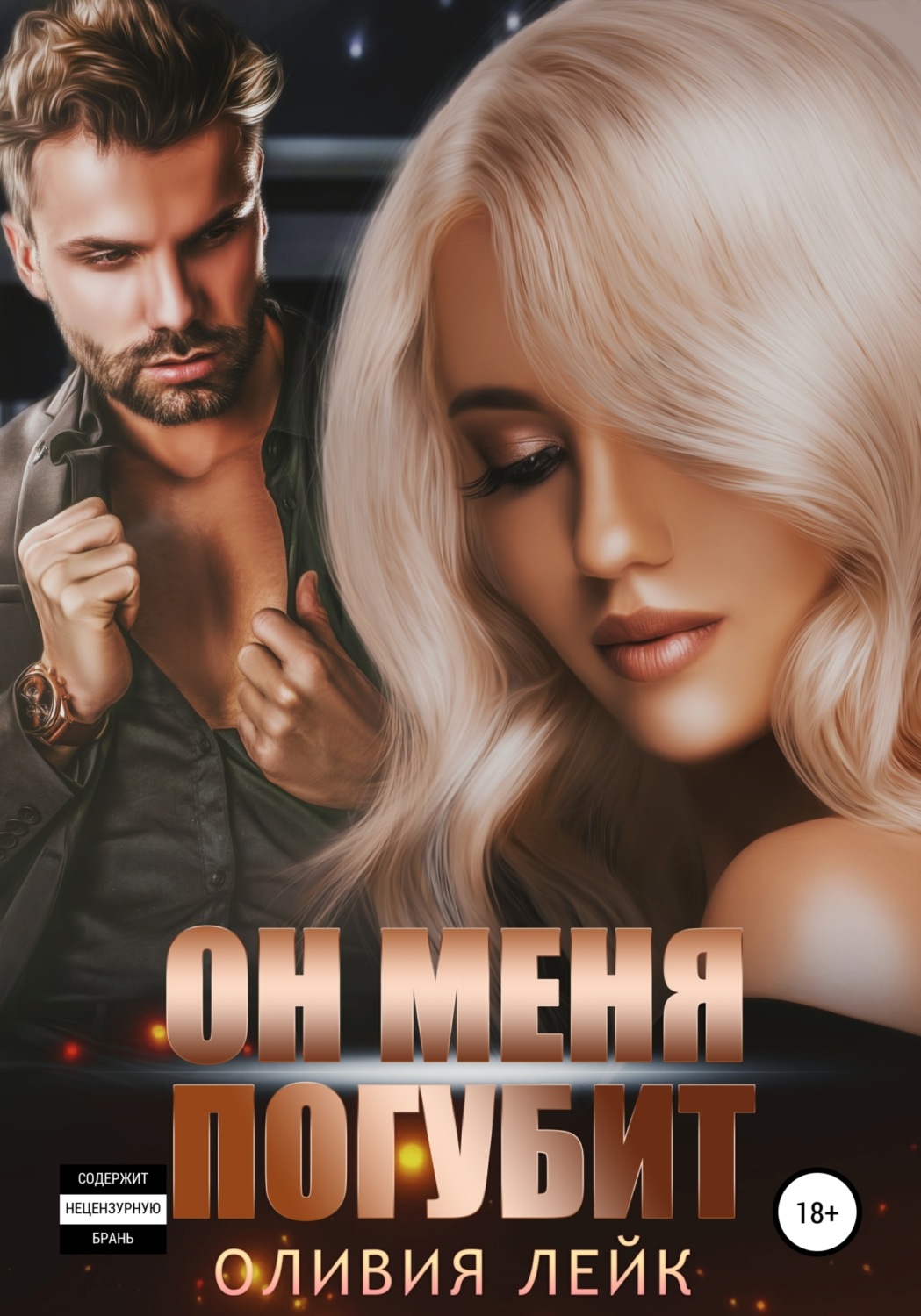 Обложка книги «Он меня погубит»