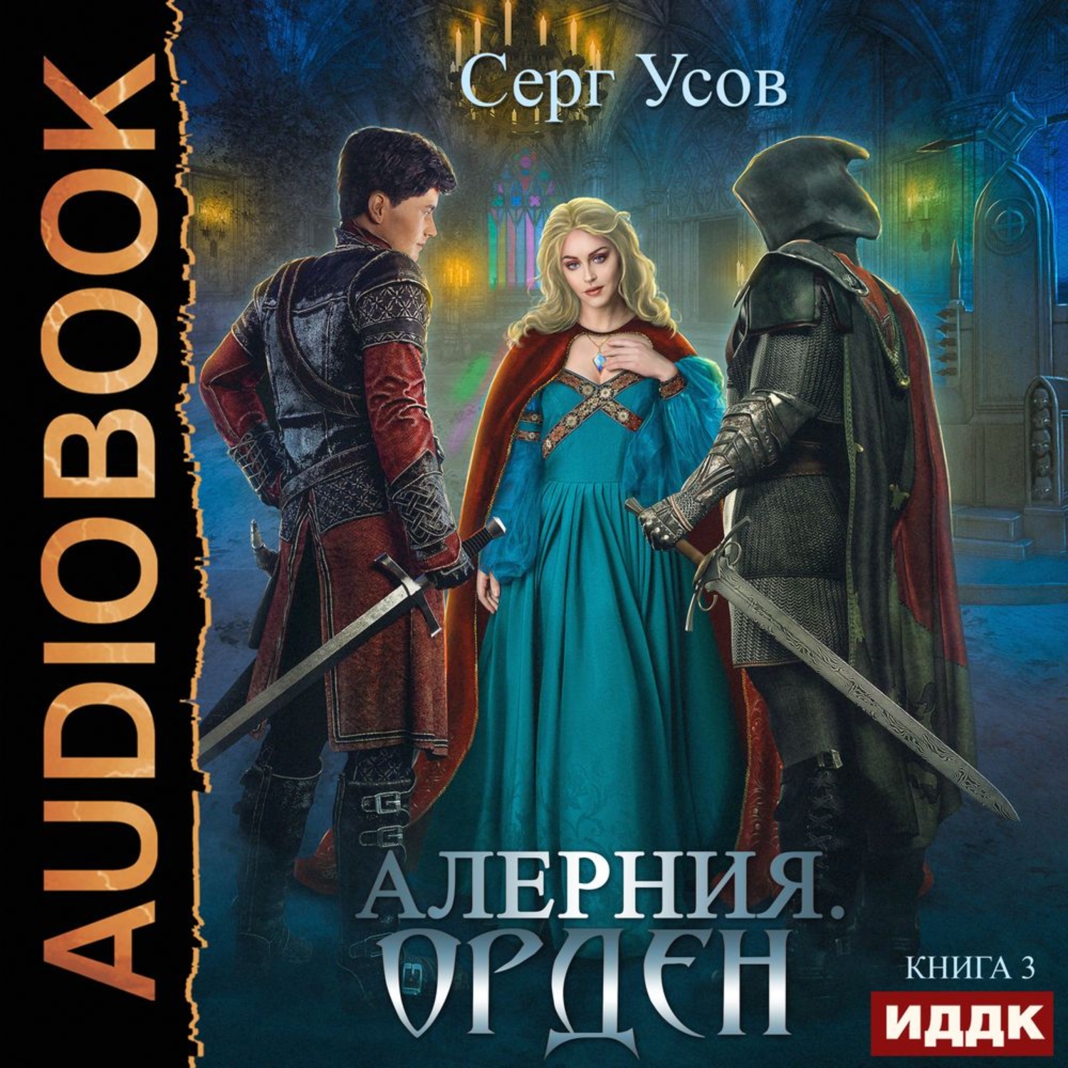 Обложка книги «Алерния. Орден»