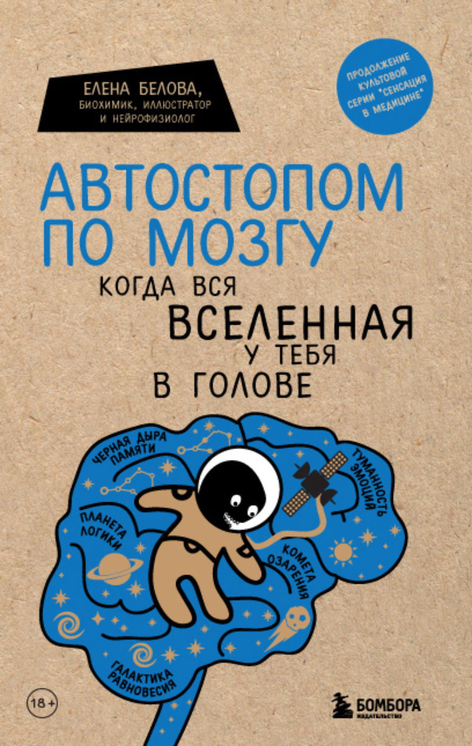 Обложка книги «Автостопом по мозгу. Когда вся вселенная у тебя в голове»