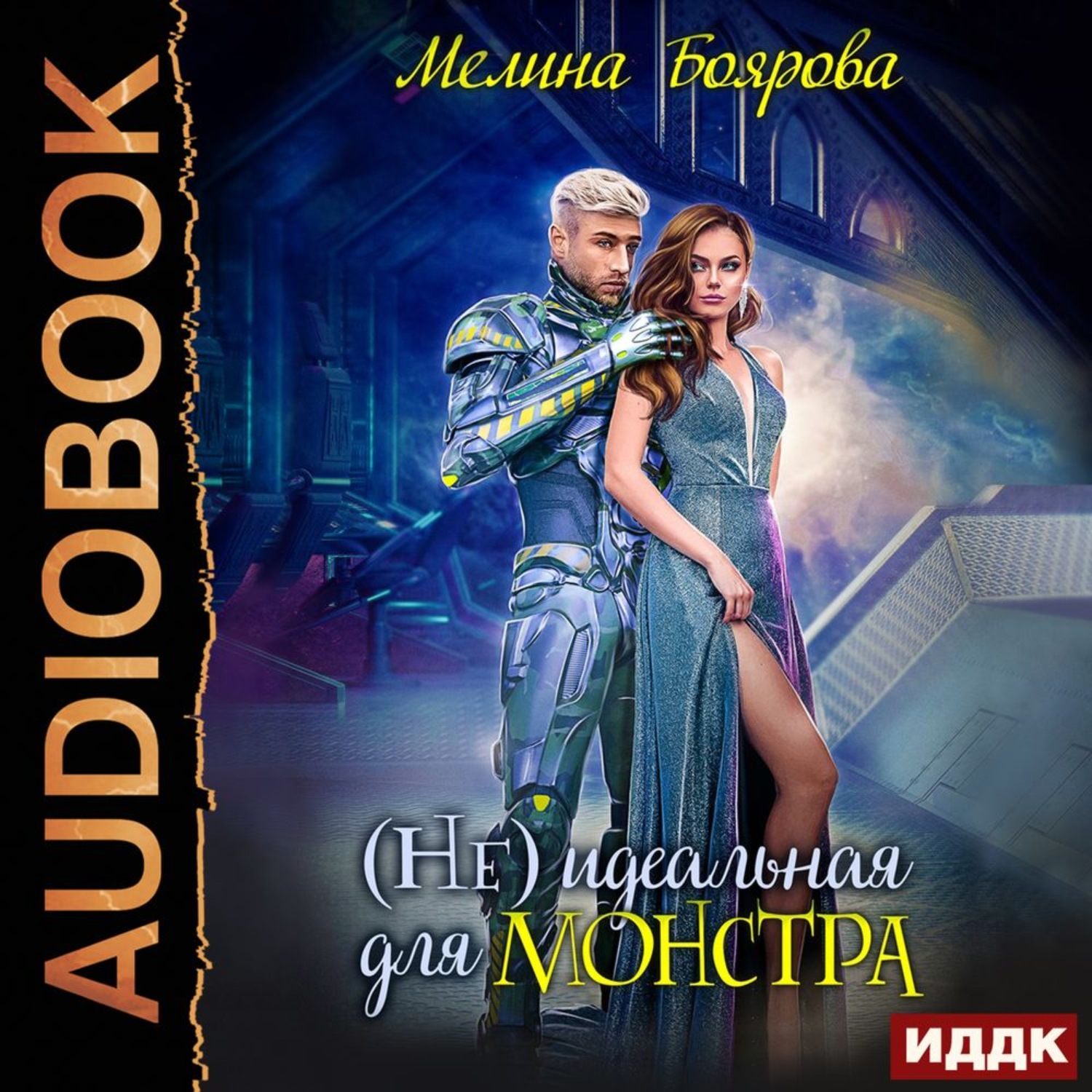 Обложка книги «(Не) идеальная для монстра»