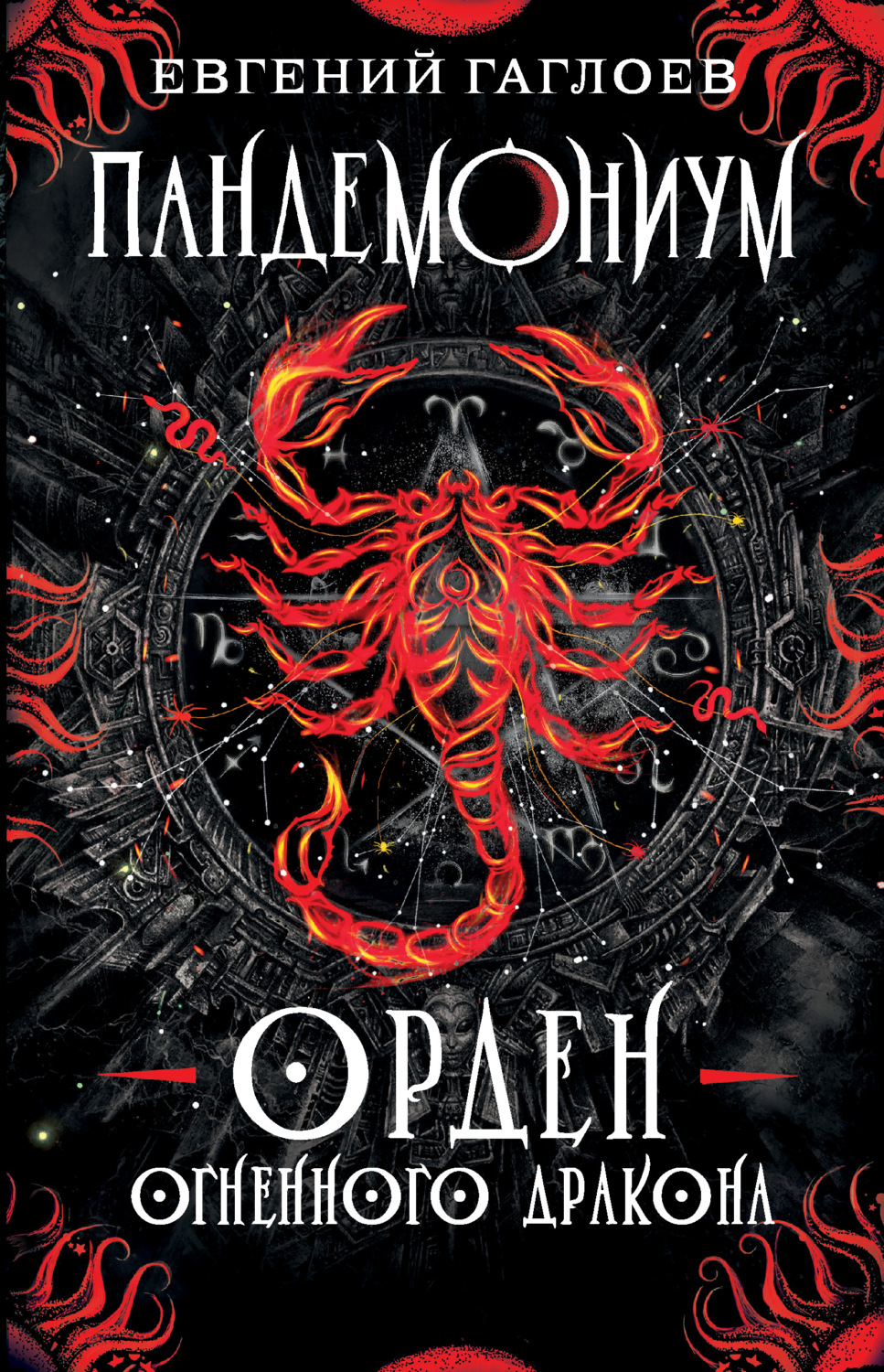 Обложка книги «Пандемониум. Орден Огненного Дракона»