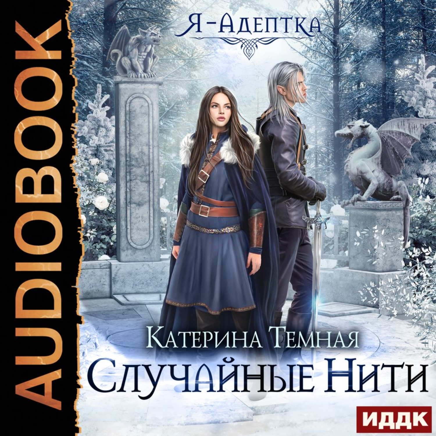Обложка книги «Я – адептка. Случайные нити»