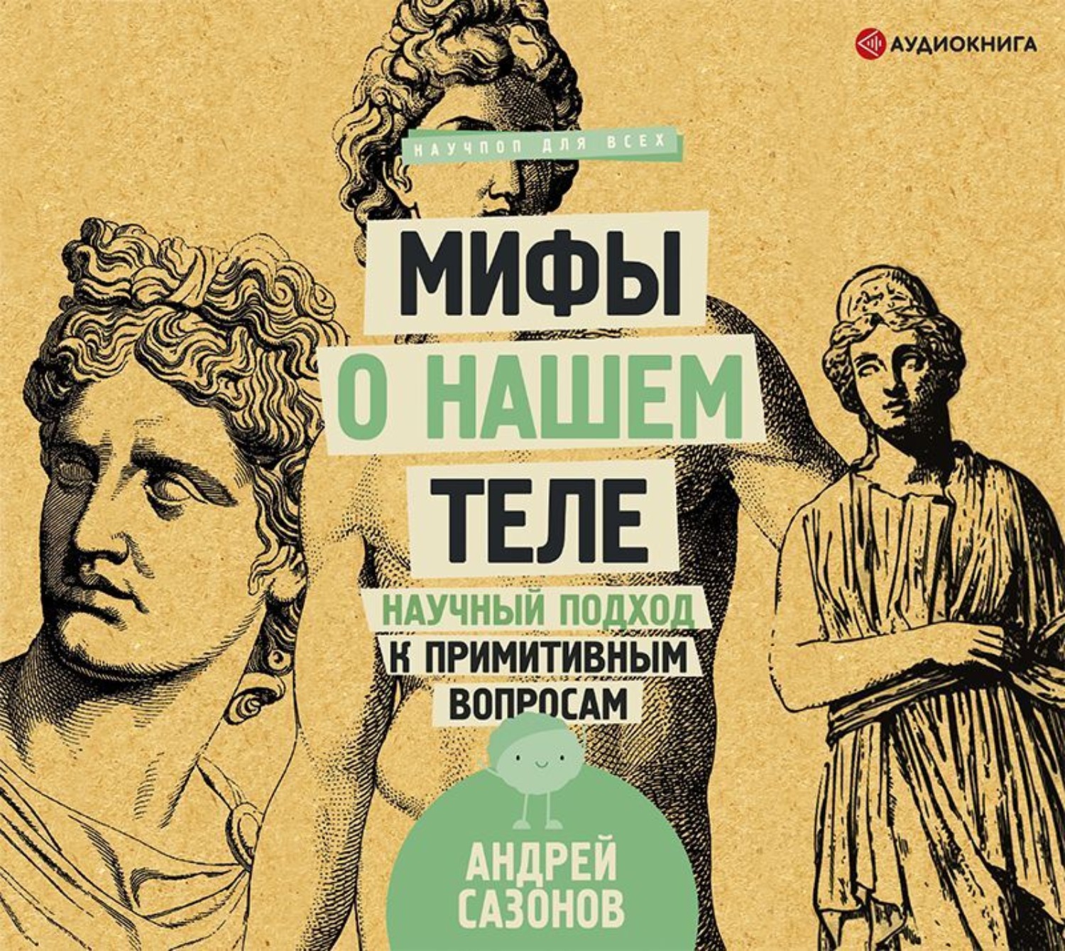 Обложка книги «Мифы о нашем теле. Научный подход к примитивным вопросам»