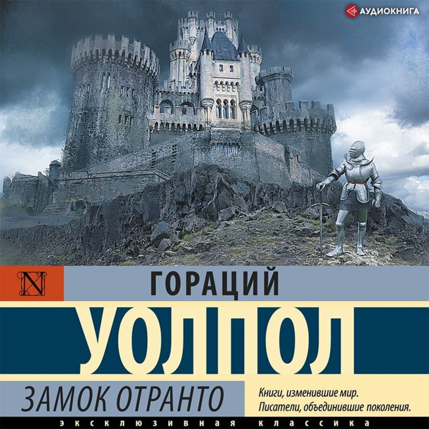 Обложка книги «Замок Отранто»