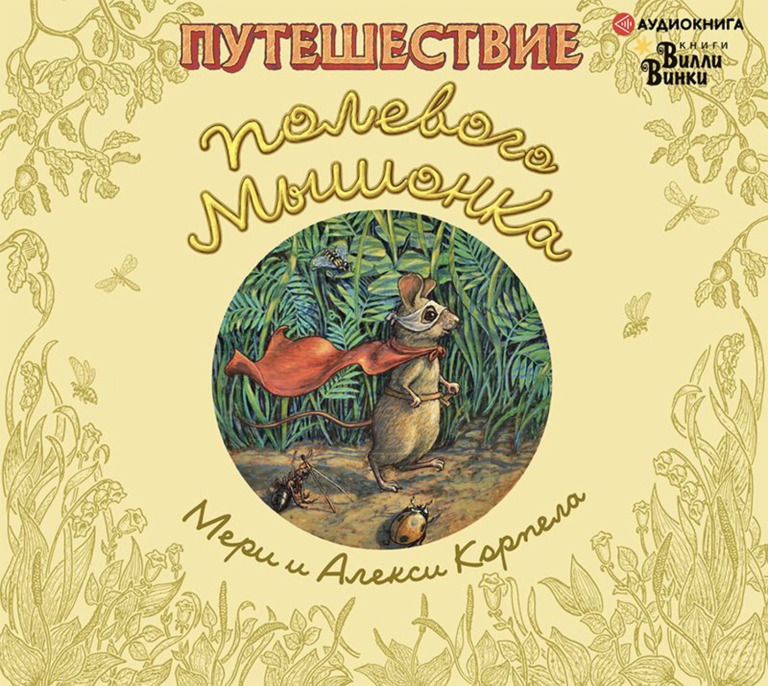 Обложка книги «Путешествие полевого мышонка»