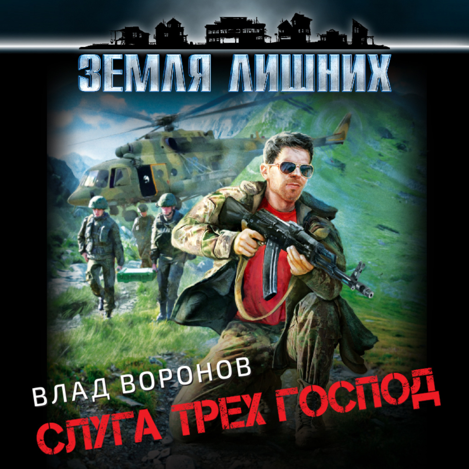 Обложка книги «Земля лишних. Слуга трех господ»