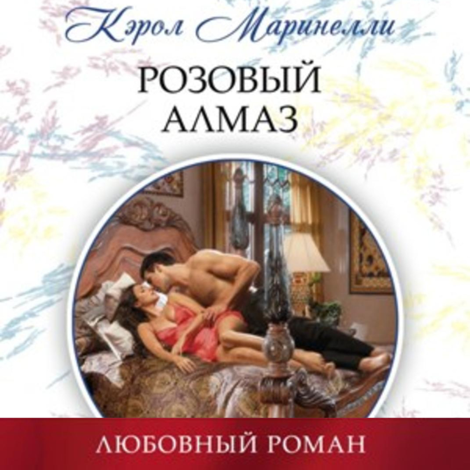 Обложка книги «Розовый алмаз»